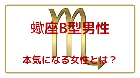 蠍座 b型 男性 冷たい|B型男性の冷めた時の態度や行動10つ